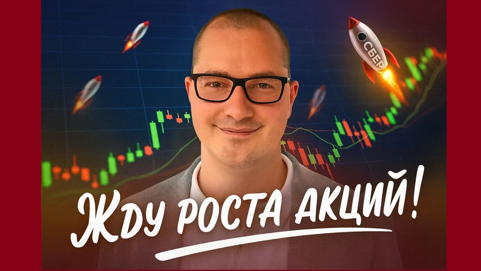 Жду роста акций!