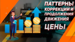 Паттерны продолжения тренда: Флаг, Вымпел и Клин. Технический анализ и точки входа