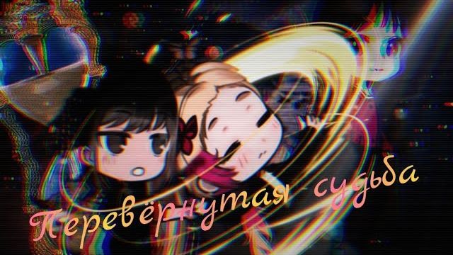 ⁑Gacha club.:*☆ Мини - сериал ☆*: .Перевёрнутая судьба ☆*: .。.1 серия