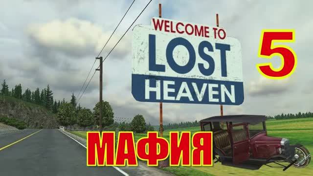 Mafia The City of Lost Heaven Прохождение Часть 5
