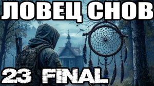СТАЛКЕР: Ловец снов #23.ПДА"на Волне ЧЗО".Артефакт Ловец снов:уничтожить осколки души.Финал:концовки