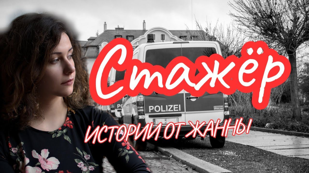 Стажёр. Истории из жизни. Аудиорассказ