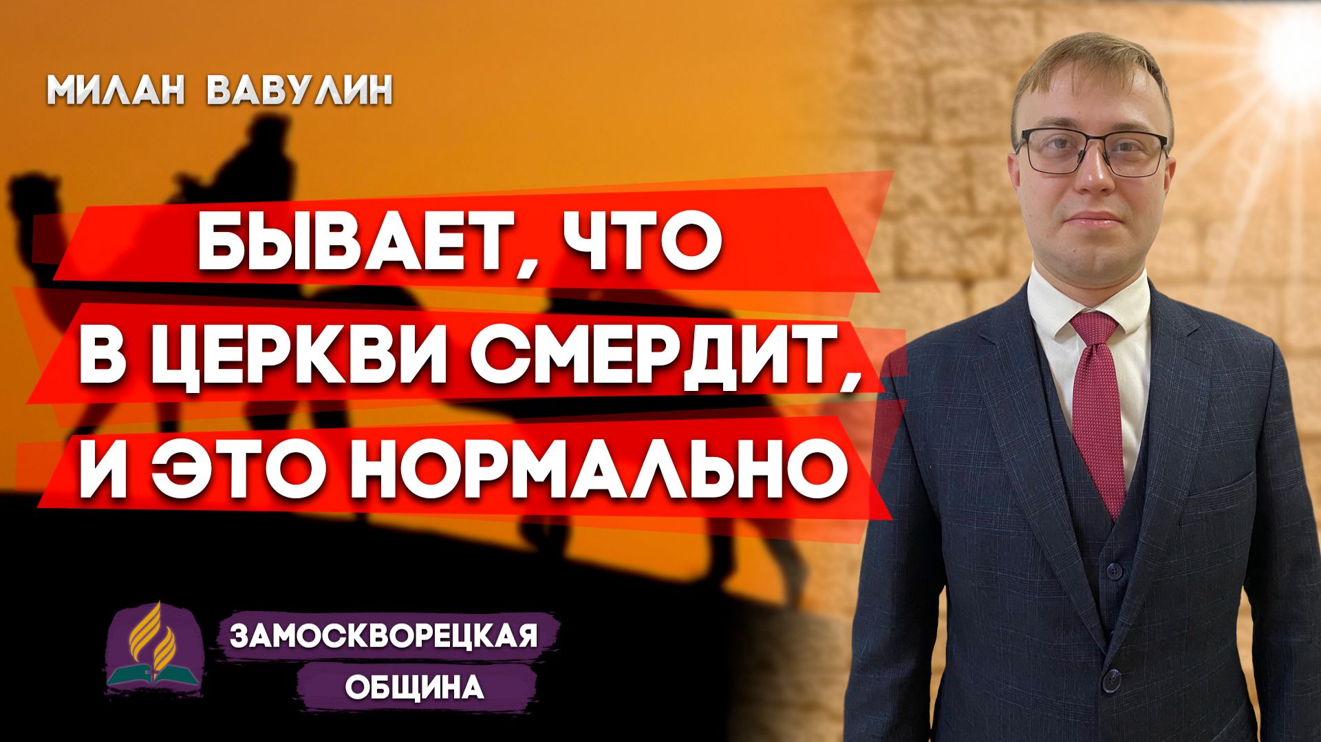 БЫВАЕТ, что в Церкви СМЕРДИТ, и Это НОРМАЛЬНО / Милан Вавулин | Зачем я хожу в церковь?