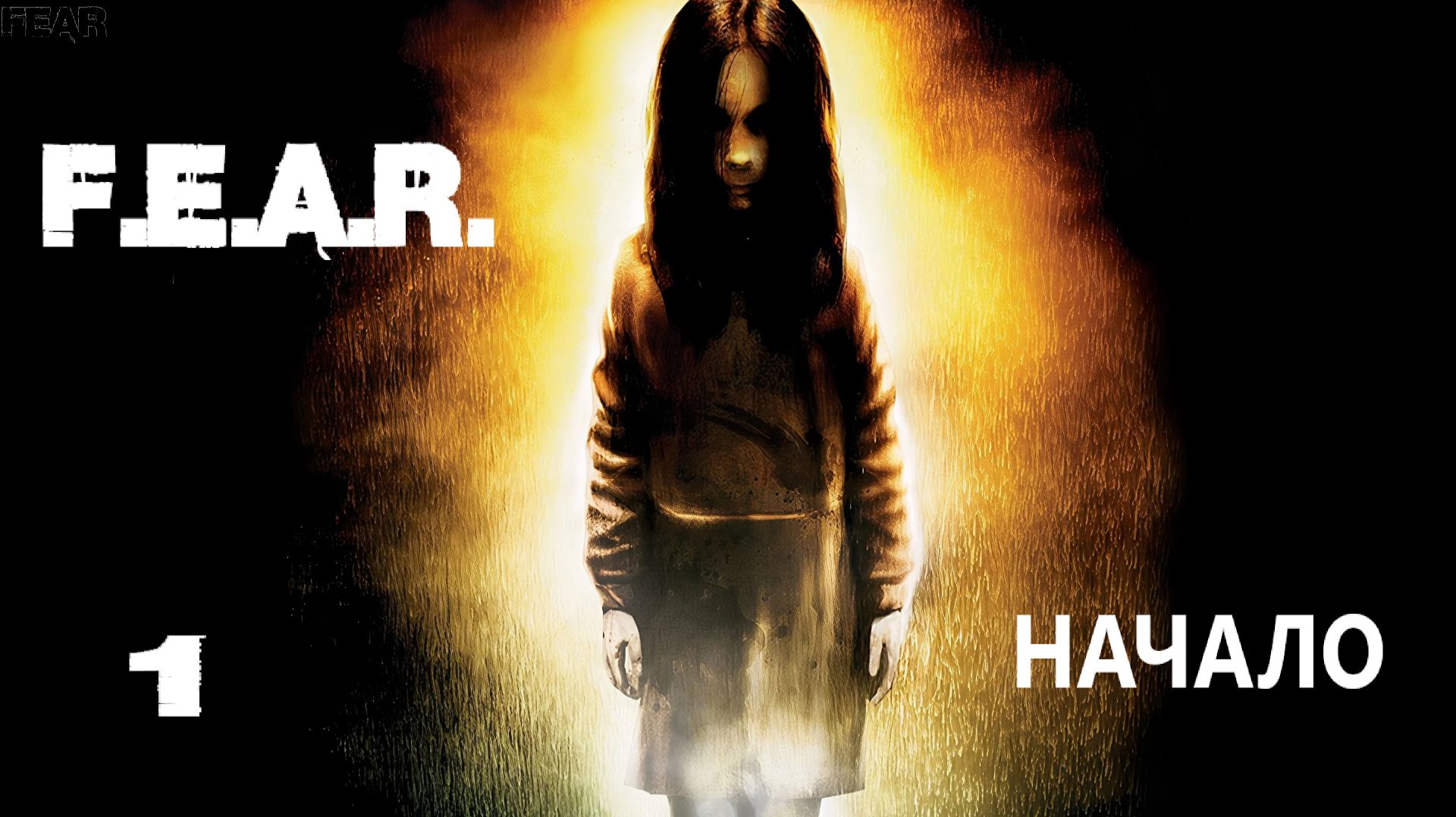 F.E.A.R. Начало. #1