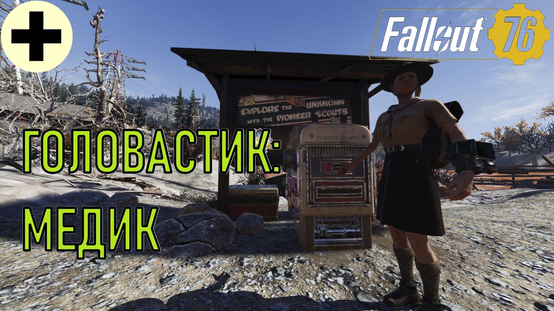 Fallout 76 Головастик: Медик