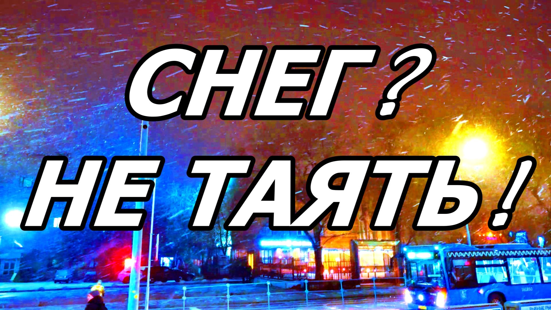 СНЕГ 12 ДЕКАБРЯ 2025 ГОДА. МОСКВА. У МЕТРО КАШИРСКАЯ.