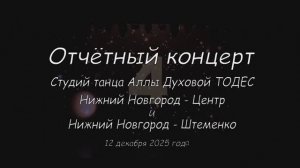 Отчетный концерт студий танца Аллы Духовой ТОДЕС Нижний Новгород 12_12_2025