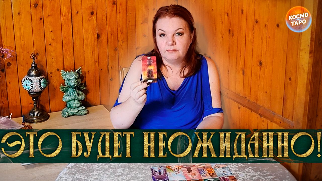 ЭТО БУДЕТ НЕОЖИДАННО! КАКИЕ ДВЕРИ ОТКРОЮТСЯ ДЛЯ ТЕБЯ? | Гадание таро расклад