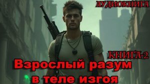 Взрослый разум  в теле изгоя Книга-2 Аудиокнига #аудиокнига #аудиокниги #попаданец #попаданцы