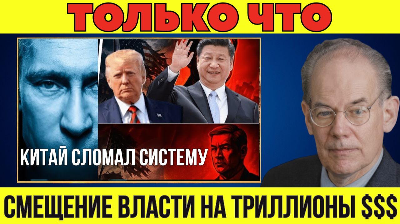 Как Китай разрушил систему — и почему США не могут это исправить