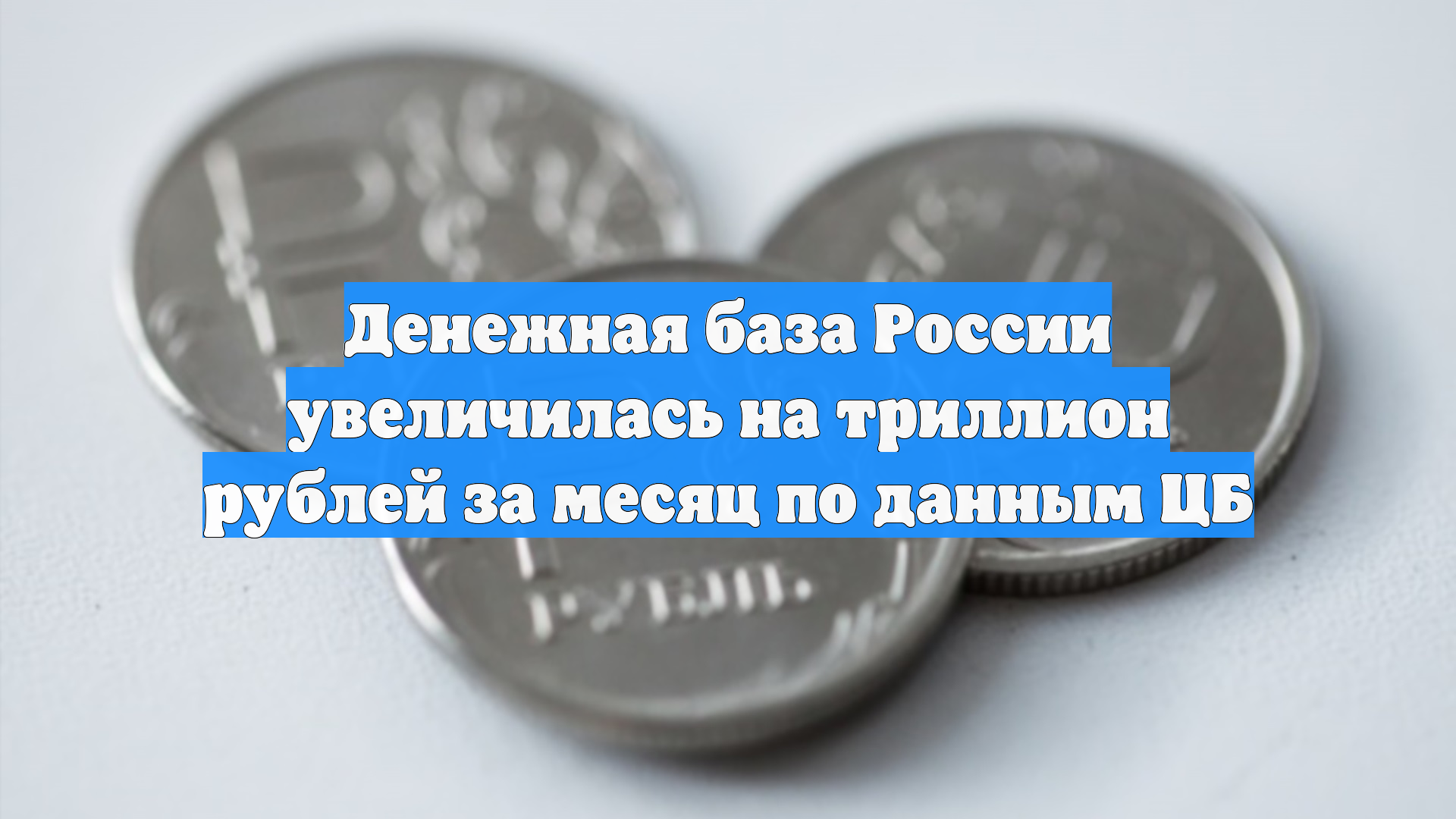 Денежная база России увеличилась на триллион рублей за месяц по данным ЦБ