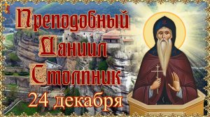 Преподобный Даниил Столпник. Память 24 декабря.