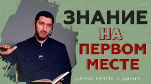 Знание на первом месте. | Шамиль Темирбулатов | Джума мечеть с.Дылым