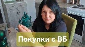Покупки с ВБ. Творчество.