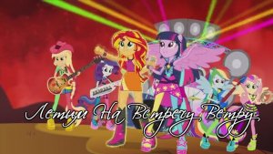 PMV || Летим На Встречу Ветру