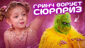 Гринч ворует сюрприз