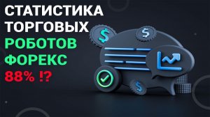 Статистика бесплатных торговых роботов: Стоит ли использовать советники из интернета?