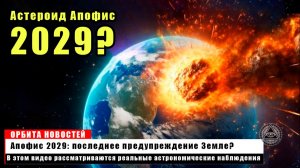 Астероид Апофис, действительно ли он может столкнуться с Землей в 2029 году?