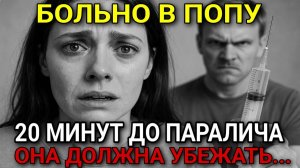 Девушка должна за 20 МИНУТ убежать от маньяка, пока яд не парализовал её тело...