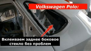 Как вклеивать Задние боковые Форточки на Volkswagen Polo.