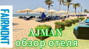 FAIRMONT AJMAN 5* обзор отеля сентябрь 2025