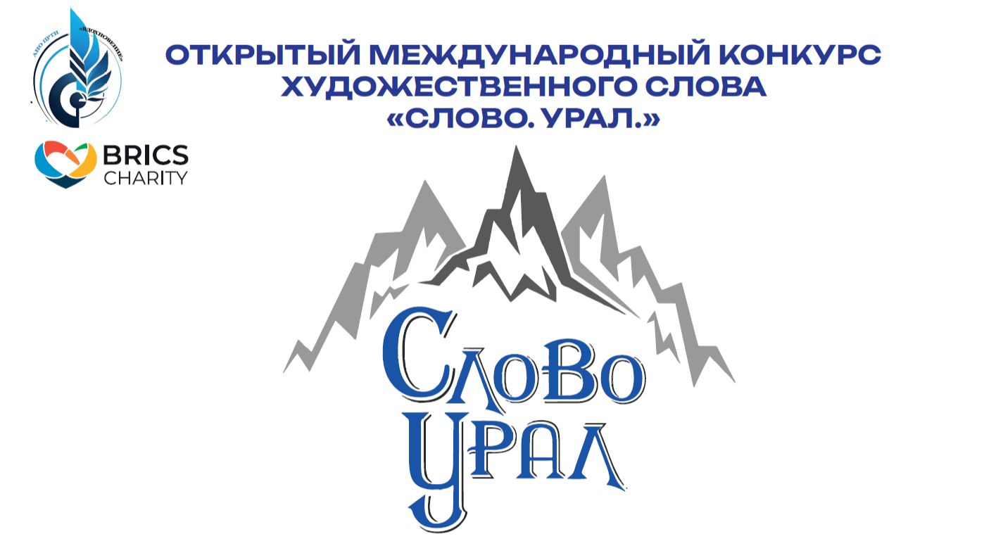 ОТКРЫТЫЙ МЕЖДУНАРОДНЫЙ КОНКУРС ХУДОЖЕСТВЕННОГО СЛОВА «СЛОВО. УРАЛ.» смотреть онлайн