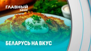 Что объединяет белорусов? Национальная кухня! Главный эфир