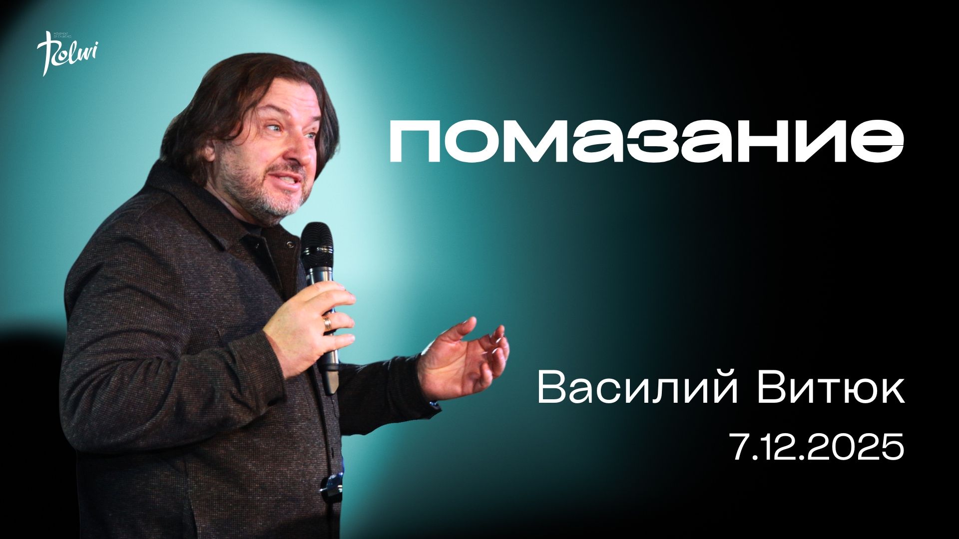 ПОМАЗАНИЕ, Василий Витюк | «Слово Жизни», Новосибирск