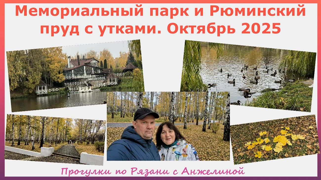 Осенняя Рязань. Мемориальный парк и Рюминский пруд с утками. Октябрь 2025