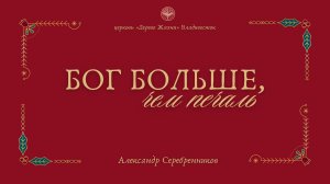 14.12.2025 Владивосток "БОГ БОЛЬШЕ чем ПЕЧАЛИ"- Александр Серебренников