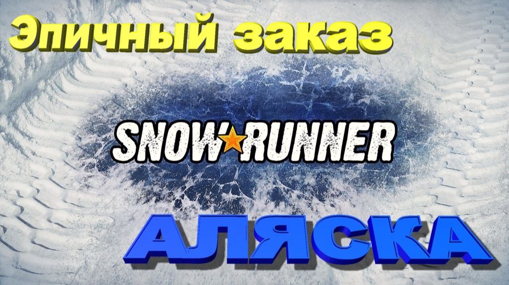 SNOURANNER Аляска Эпичный заказ