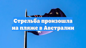 На пляже в Сиднее открыли стрельбу во время мероприятия по случаю Хануки