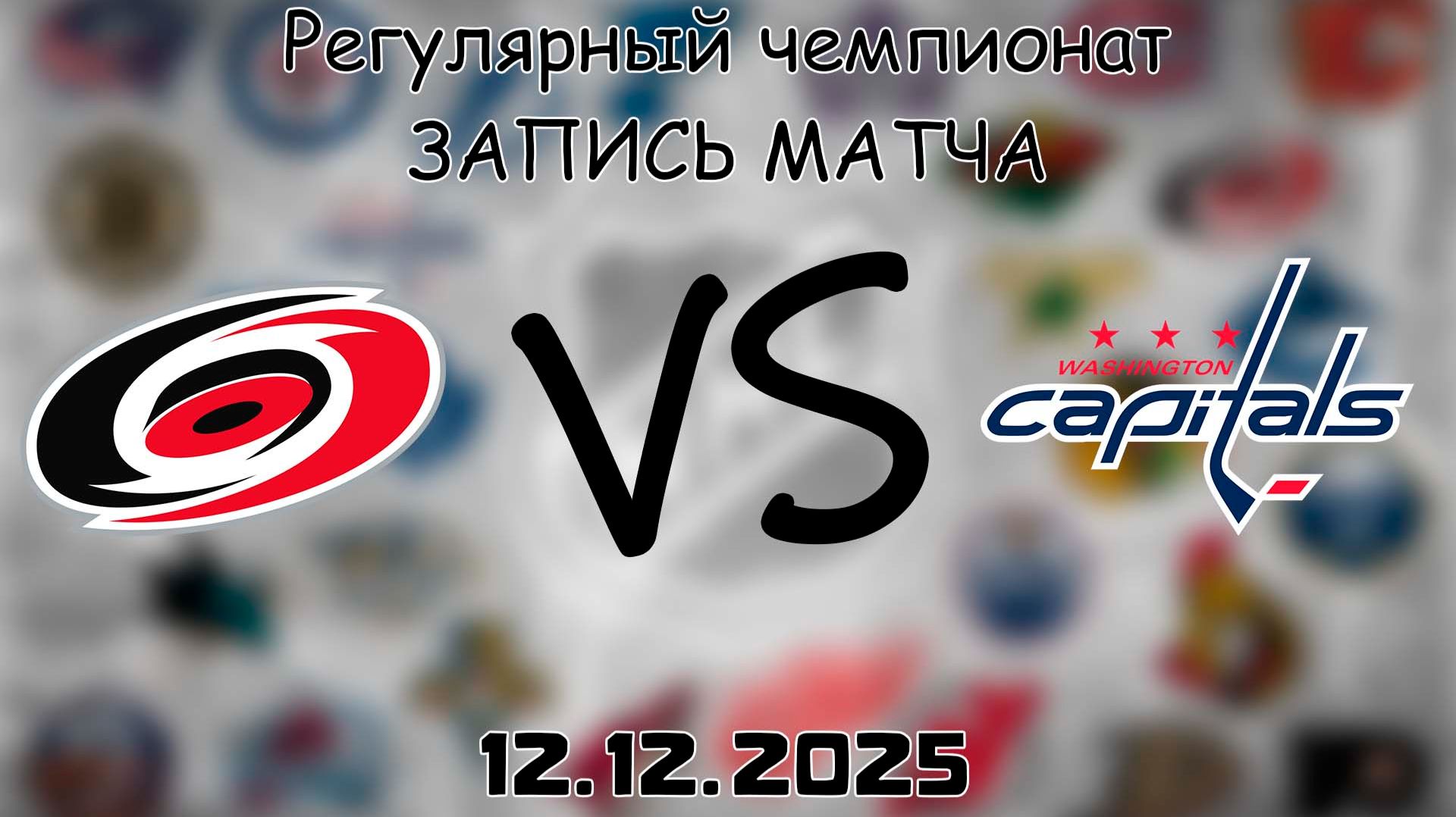 12.12.25 | Регулярный чемпионат | Вашингтон Кэпиталз - Каролина Харрикейнз | НХЛ | NHL