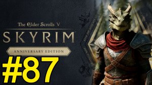 The Elder Scrolls V Skyrim Anniversary Прохождение(2025) ч87 - Боль на Солстейме