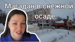 Магадан под снегом. Мой зимний маршрут. Строй дом и Моремолл.