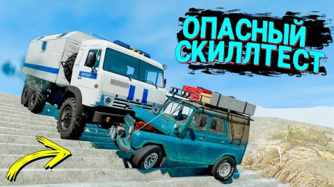 ДО КОНЦА ДОЕДУТ НЕ ВСЕ! ОПАСНЫЙ СКИЛЛТЕСТ В BEAMNG DRIVE
