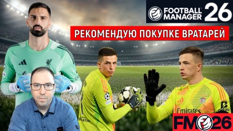 Football Manager 26 Рекомендую купить вратарей | Сильные вратари FM26 ГАЙД