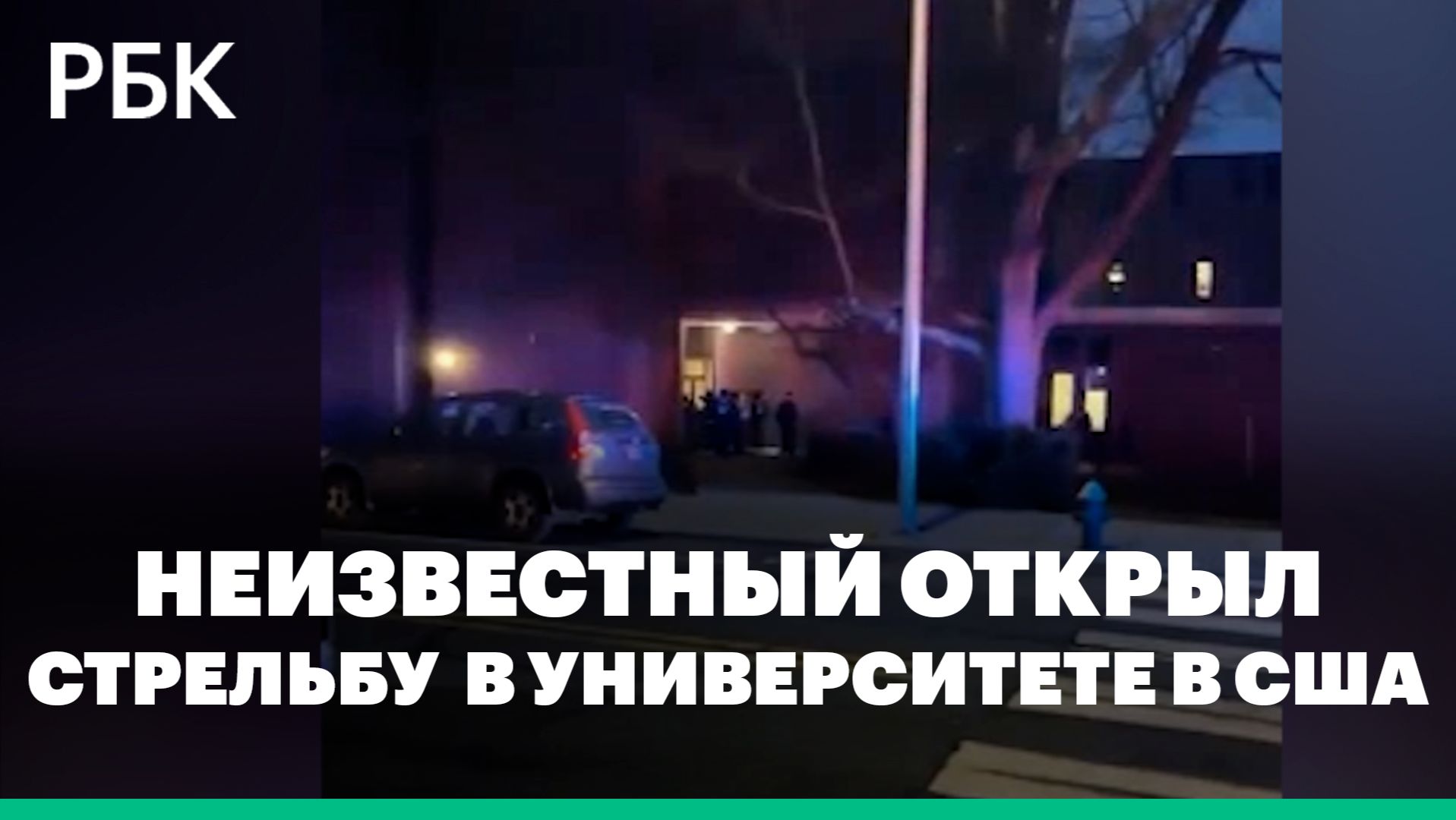 Возле кампуса университета в Род-Айленде произошла стрельба