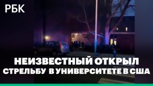 Возле кампуса университета в Род-Айленде произошла стрельба