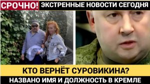 СРОЧНО! ТОЛЬКО ОДИН ЧЕЛОВЕК МОЖЕТ ВЕРНУТЬ СУРОВИКИНА НАЗВАНО ЭТО ИМЯ