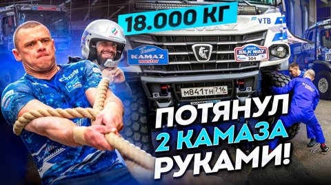 ТЕСТ ДРАЙВ КАМАЗА ОТ ВОВКА и ГОГИ