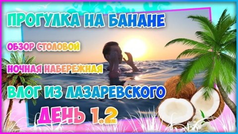 ОТДЫХ НА МОРЕ / ЛАЗАРЕВСКОЕ 2021 / САМЫЙ ЛУЧШИЙ ОТПУСК