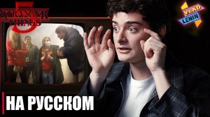 Разбор сцены 1 эпизода Stranger Things 5 от создателей | На русском