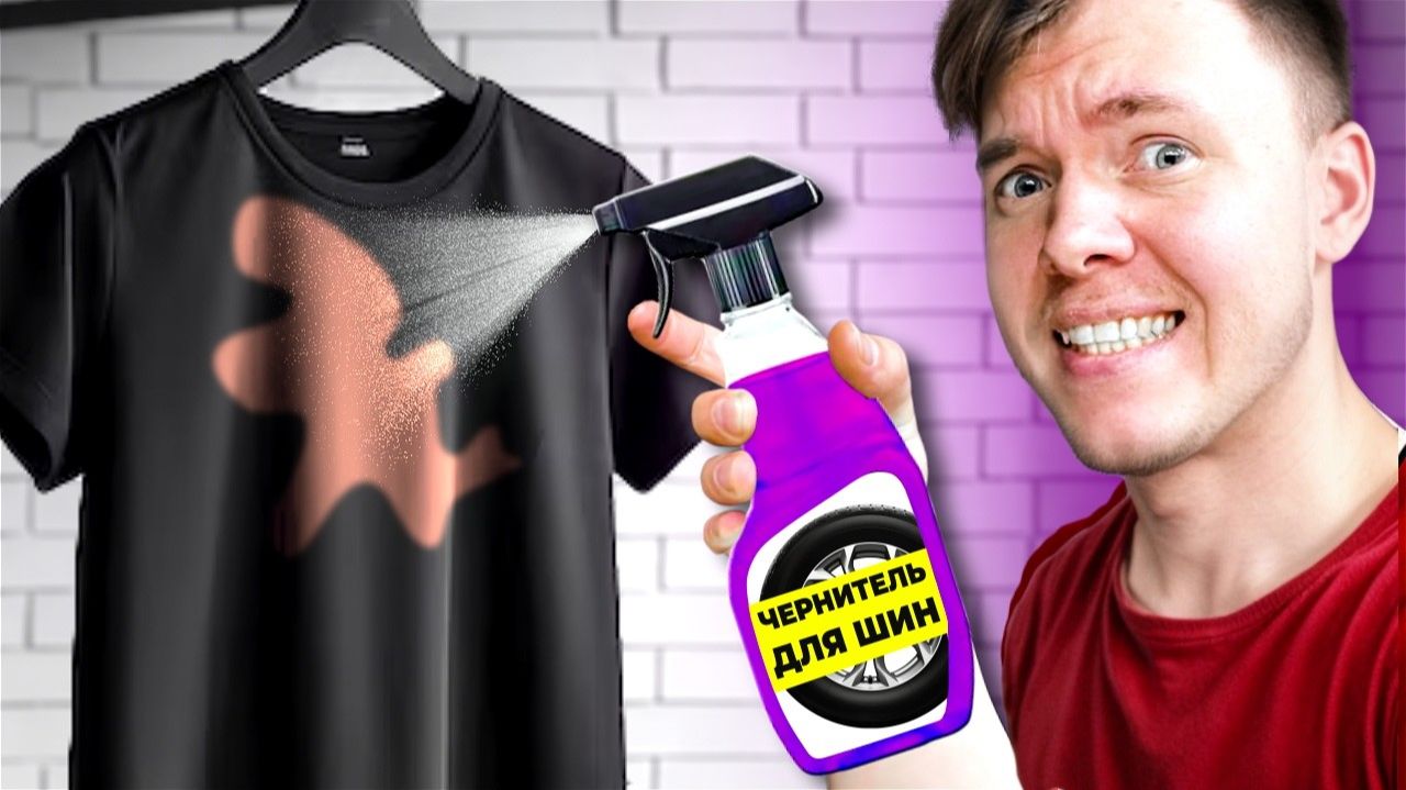 СМОЖЕТ ЛИ ЧЕРНИТЕЛЬ ДЛЯ ШИН ВЕРНУТЬ ЧЕРНЫЙ ЦВЕТ ФУТБОЛКЕ