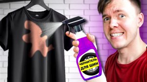 СМОЖЕТ ЛИ ЧЕРНИТЕЛЬ ДЛЯ ШИН ВЕРНУТЬ ЧЕРНЫЙ ЦВЕТ ФУТБОЛКЕ