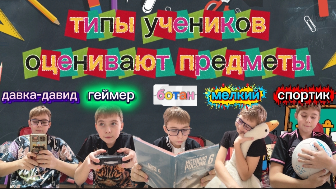ТИПЫ УЧЕНИКОВ оценивают ШКОЛЬНЫЕ ПРЕДМЕТЫ!!   какой предмет ЛУЧШЕ?!?!