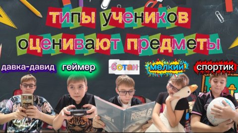 ТИПЫ УЧЕНИКОВ оценивают ШКОЛЬНЫЕ ПРЕДМЕТЫ!! какой предмет ЛУЧШЕ?!?!