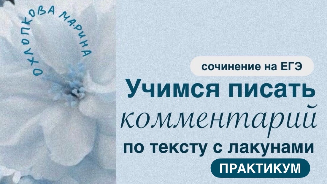 ЕГЭ. Сочинение. Как научить ученика писать комментарий. Материалы для учителя