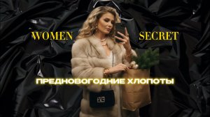 Women secret - предновогодняя суета