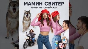 Мамин свитер.mp4